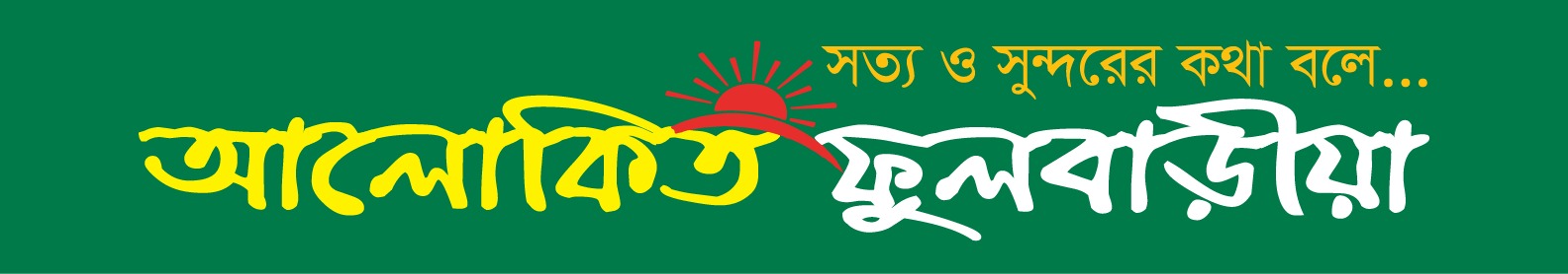 তারেক রহমানের ৩১ দফা প্রচারে ফুলবাড়ীয়ার পুটিজানায় বিএনপির মতবিনিময় সভা 