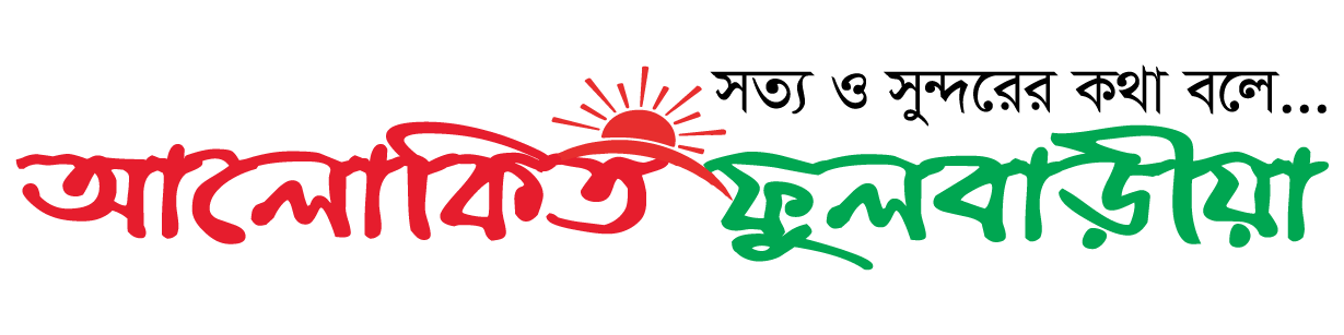 আলোকিত ফুলবাড়ীয়া